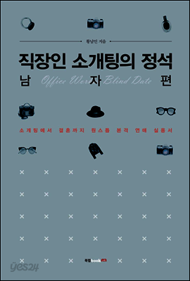 직장인 소개팅의 정석 _ 남자 편