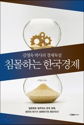 침몰하는 한국경제