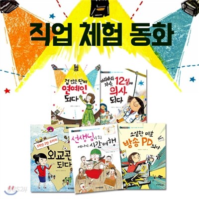 직업체험 동화 5권세트