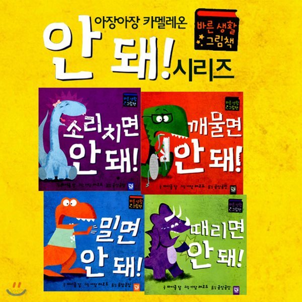 아장아장 카멜레온 안돼 시리즈 4권세트-밀면 안돼/때리면 안돼/소리치면 안돼/깨물면안돼