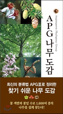 APG 나무 도감