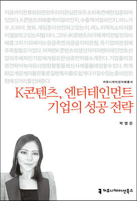 K콘텐츠, 엔터테인먼트 기업의 성공 전략
