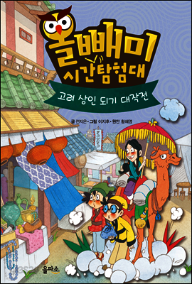 올빼미 시간탐험대 4