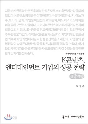 K콘텐츠, 엔터테인먼트 기업의 성공 전략 큰글씨책