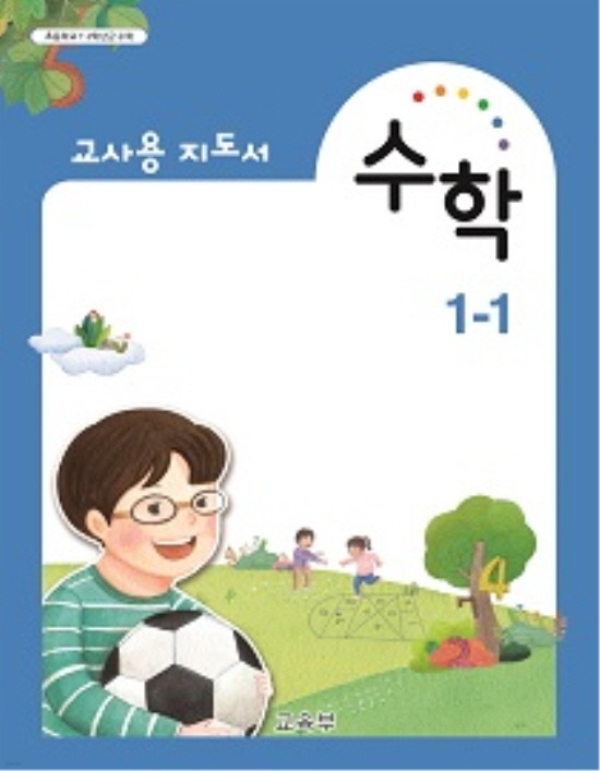 [교과서] 초등학교 수학 1-1 교사용지도서 2017수정/새책수준