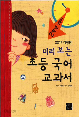 미리 보는 초등 국어 교과서 2학년 1학기