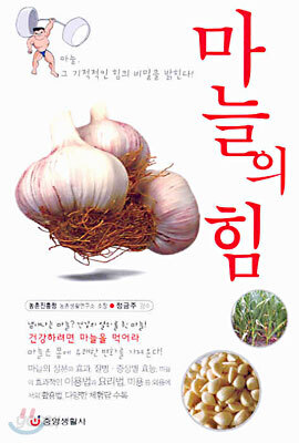 마늘의 힘