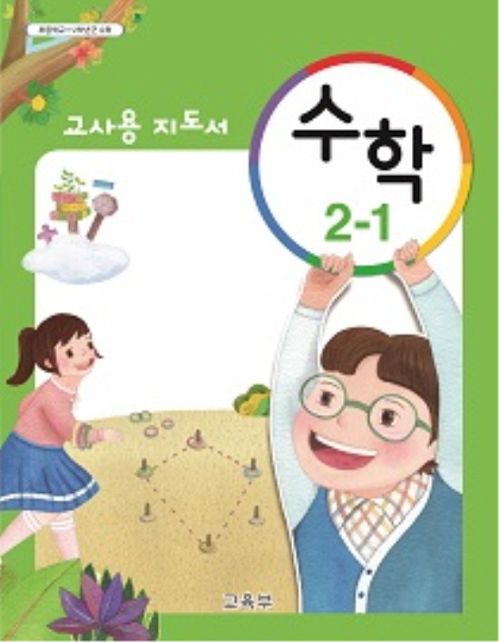 [교과서] 초등학교 수학 2-1 교사용지도서 2017수정/새책수준