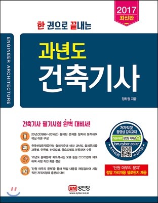 2017 한 권으로 끝내는 과년도 건축기사