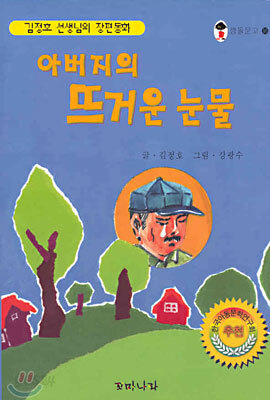 아버지의 뜨거운 눈물