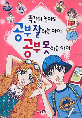 똑같이 놀아도 공부 잘하는 아이, 공부 못하는 아이