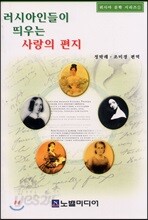 러시아인들이 띄우는 사랑의 편지