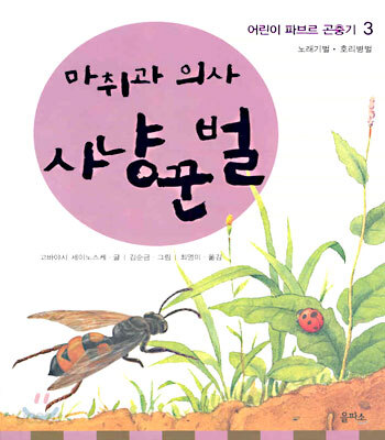 마취과 의사 사냥꾼벌