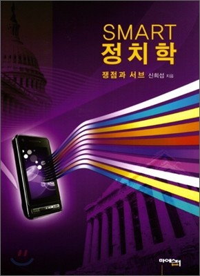 SMART 정치학 쟁점과 서브