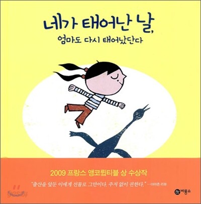 네가 태어난 날, 엄마도 다시 태어났단다
