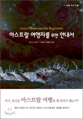 아스트랄 여행자를 위한 안내서