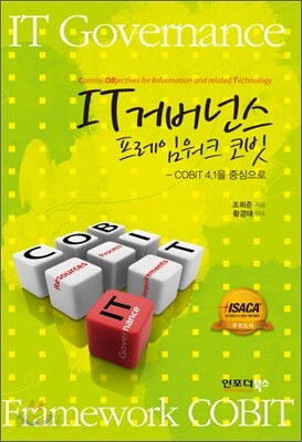 IT 거버넌스 프레임워크 코빗 COBIT