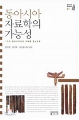 동아시아 자료학의 가능성