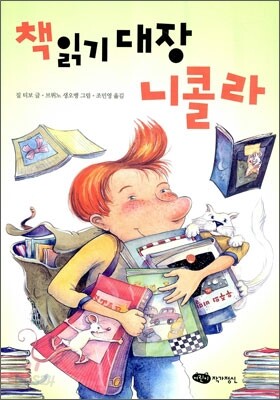 책 읽기 대장 니콜라