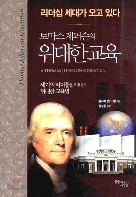 토마스 제퍼슨의 위대한 교육