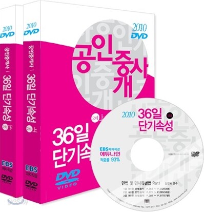 2010 EBS 공인중개사 36일 단기속성 2차 DVD
