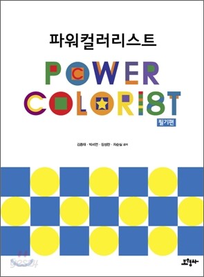 파워 컬러리스트 필기편