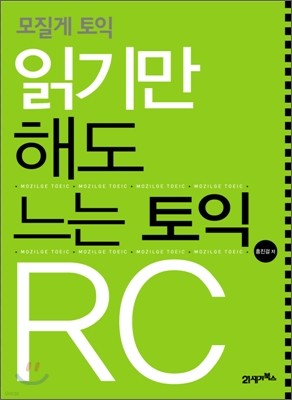 읽기만 해도 느는 토익 RC