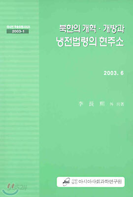북한의 개혁ㆍ개방과 냉전법령의 현주소
