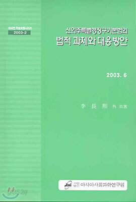 신의주특별행정구기본법의 법적 과제와 대응방안