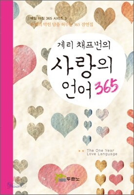 게리 채프먼의 사랑의 언어 365