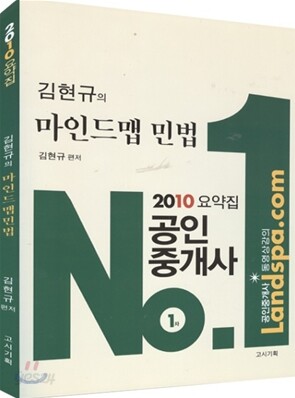 2010 김현규의 마인드맵 민법