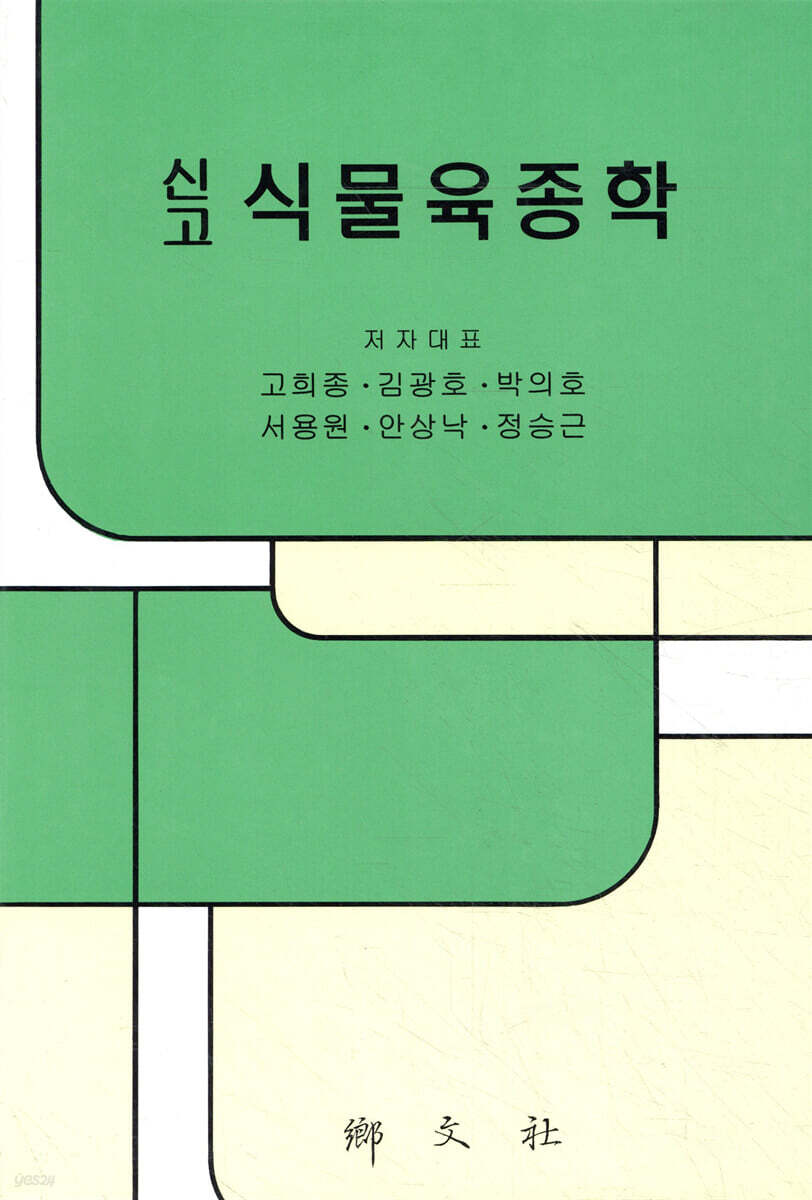 신고 식물육종학