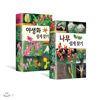 야생화 쉽게 찾기 + 나무 쉽게 찾기 세트
