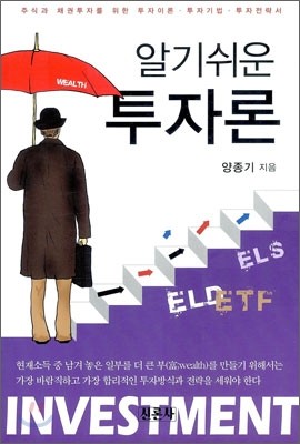 알기쉬운 투자론