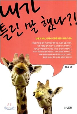 내가 틀린 말 했나?!