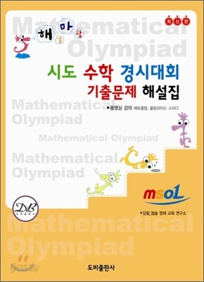 시도 수학 경시대회 기출문제 해설집