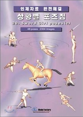 상황별 포즈집 20. Sword girl poses (c)