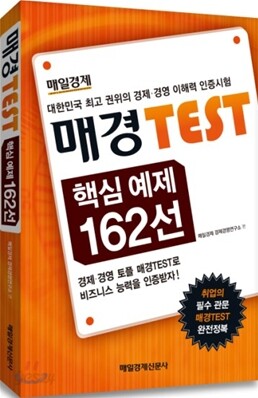 매경 Test 핵심 예제 162선