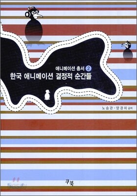 한국 애니메이션 결정적 순간들