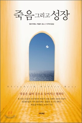 죽음 그리고 성장
