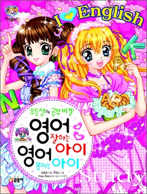 우등생의 공부 비결! 영어 잘하는 아이 영어 못하는 아이