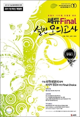 2011 쎄듀 Final 파이널 외국어(영어) 영역 실전모의고사 (8절)(2010년)