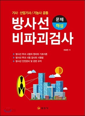 방사선 비파괴 검사 문제 & 해설