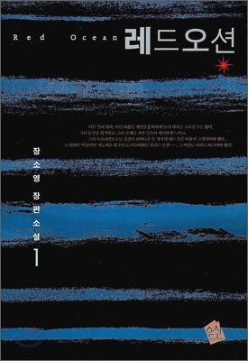 레드오션 1
