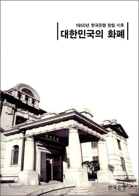 대한민국의 화폐