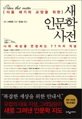 새 인문학 사전