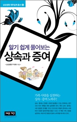 알기 쉽게 풀어보는 상속과 증여