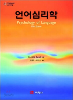 언어 심리학