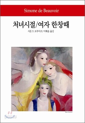 처녀시절 / 여자 한창때