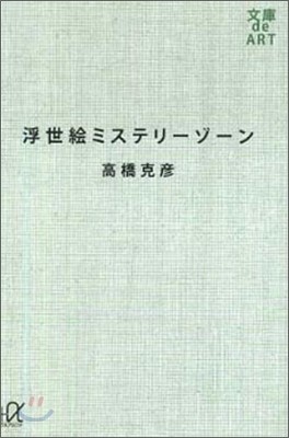 浮世繪ミステリ-ゾ-ン